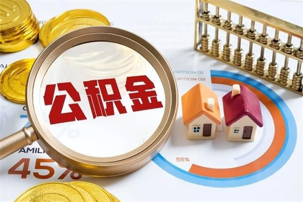 金坛公积金提出来可以自己使用吗（住房公积金取出来可以自由支配吗）