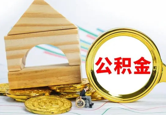 金坛已经有房了想取公积金（已经有房子了公积金怎么取）